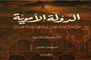 الدولة الأموية - عوامل الازدهار وتداعيات الانهيار - المجلد الثاني